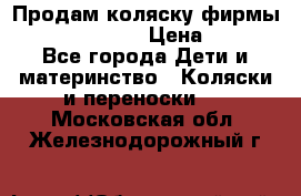 Продам коляску фирмы“Emmaljunga“. › Цена ­ 27 - Все города Дети и материнство » Коляски и переноски   . Московская обл.,Железнодорожный г.